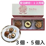 画像1: ※プティ・フール　３個入・６個入　1ロット：15箱〜20箱　／単価　565〜900円 (1)