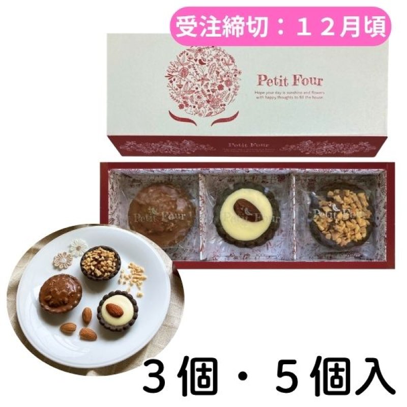 画像1: ※プティ・フール　３個入・６個入　1ロット：15箱〜20箱　／単価　565〜900円 (1)