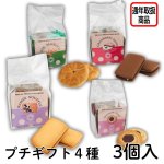 画像1: ※プチギフト　選べる焼き菓子4種　各3個入　1ロット：48箱（12箱単位で味の組み合わせ可能）／単価 413円 (1)