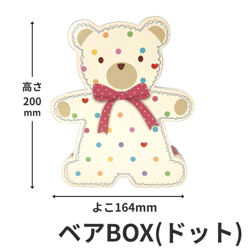 画像2: 【アウトレット】ベアＢＯＸ(ドット)30個入＠372.68→＠260.00円 (2)
