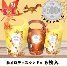 画像1: 【500円ぽっきりセール！】秋メロディスタンド　６枚入り＠１つあたり通常価格89.10円　 (1)