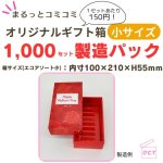 画像1: 【オリジナル製造】４色カラー印刷/エコアソート(小)と同サイズ（仕切付）/オリジナル1,000個分/ (1)