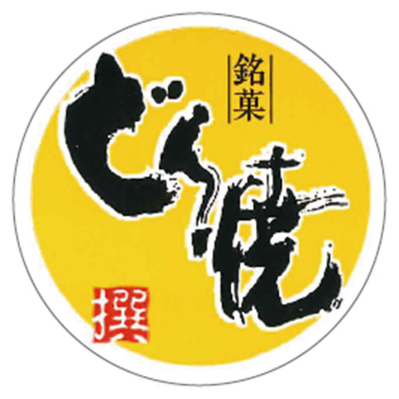 画像1: Ｇ－３５１　どら焼き（丸）シール＠１枚あたり3.80円 (1)