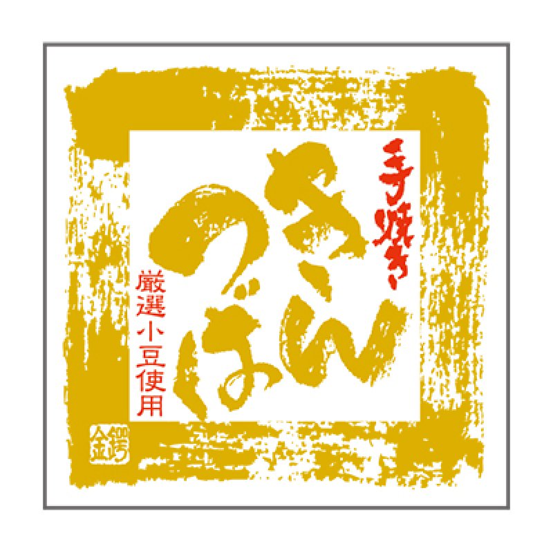 画像1: G－３５３　手焼ききんつばシール＠１枚あたり6.10円 (1)