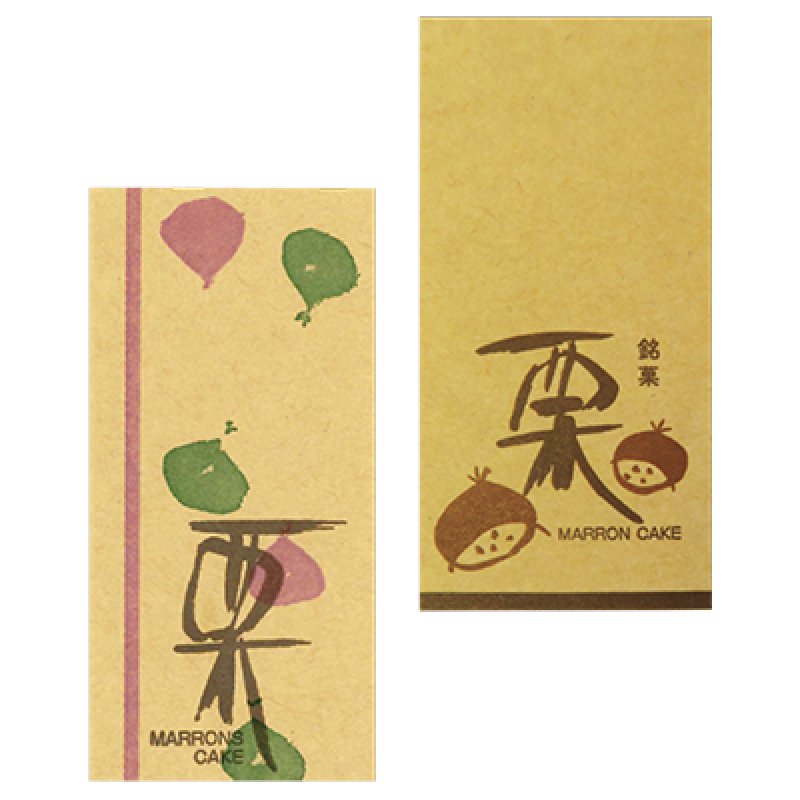 画像1: G-216　栗シール／G-217銘菓栗シール＠１枚あたり8.50円 (1)