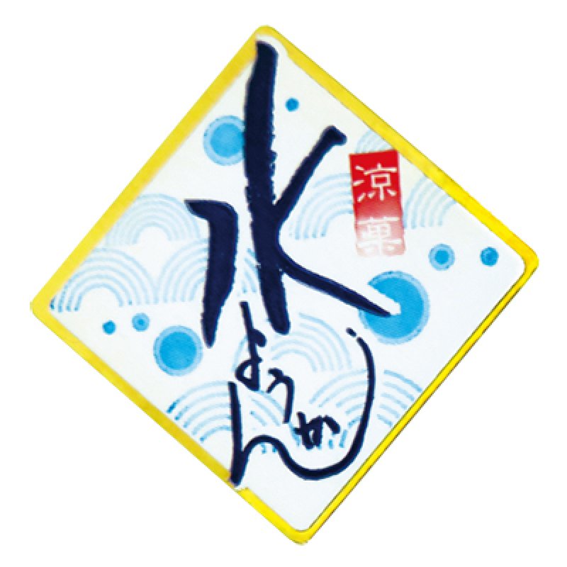 画像1: G－４０１　水ようかんシール　＠１枚あたり5.50円 (1)