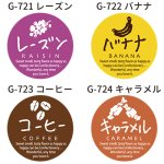 画像5: 丸型　ミニシール（洋フレーバー）＠１枚あたり2.50円 (5)