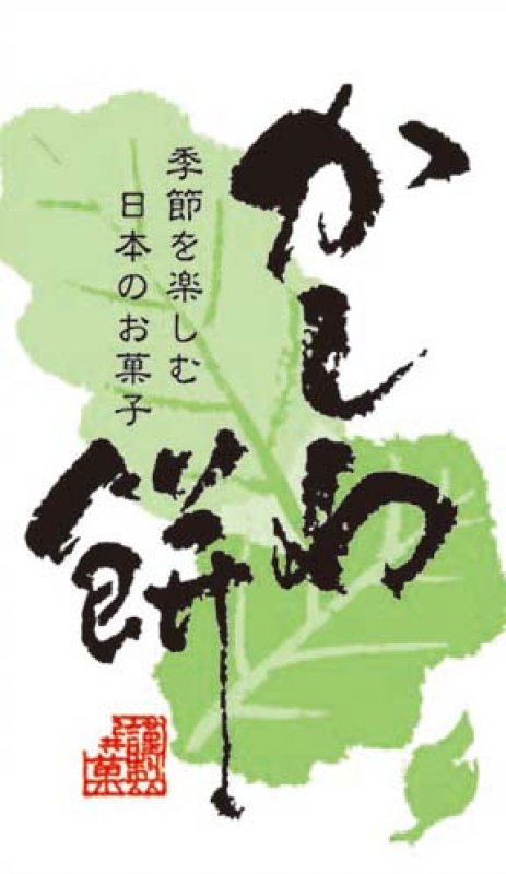 画像1: ＲＳ‐１８　新かしわ餅シール＠１枚あたり4.00円 (1)