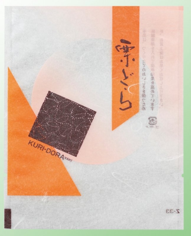 画像1: 新　栗どら　Ｚ－３３＠1枚あたり22.45円 (1)