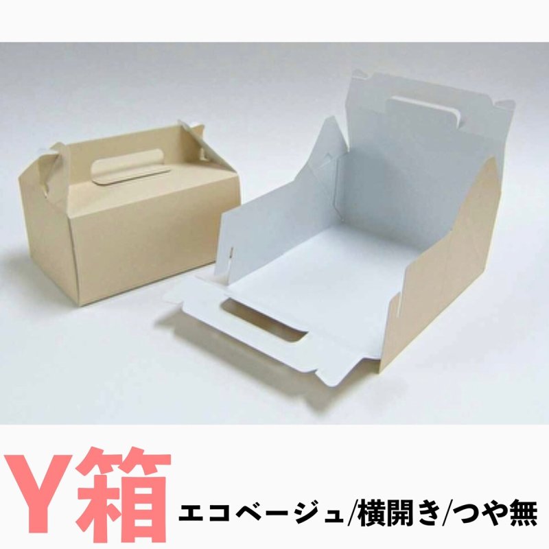 画像1: 《エコY箱》Ｃ－エコ－Ｙ（横入れ）/２Ｙ/４Ｙ/６Ｙ/８Ｙ/１０Ｙ (1)