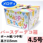 画像1: バースデー４．５ＤＨ（高さ115ミリ）【メロディ】＠1枚あたり85.12円 (1)