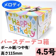 画像1: バースデー４．５号（高さ115ミリ）【メロディ】＠1枚あたり85.12円 (1)