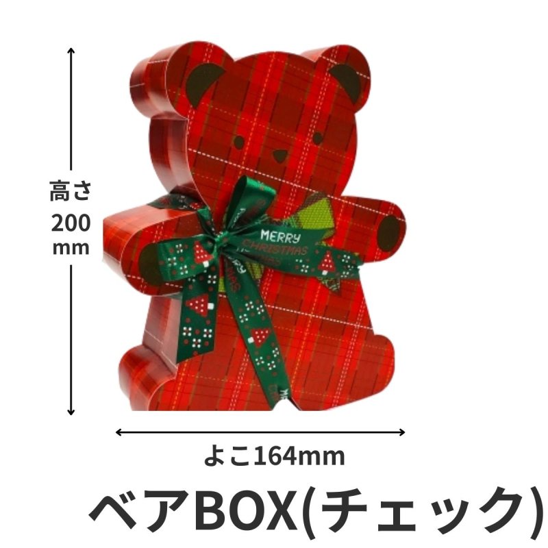 画像2: 【アウトレット】ベアＢＯＸ(チェック)30個入＠1つ372.68円→＠260.00円　　ベアボックス (2)
