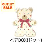 画像1: 【アウトレット】ベアＢＯＸ(ドット)30個入＠372.68→＠260.00円 (1)