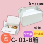 画像1: 《B箱》Ｃ－０１－Ｂ（白無地、上入れ）/２Ｂ/４Ｂ/６Ｂ/８Ｂ/１０Ｂ (1)