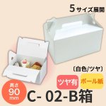 画像1: 《B箱》Ｃ－０２－Ｂ（白無地プレスコート上入れ）/２Ｂ/４Ｂ/６Ｂ/８Ｂ/１０Ｂ (1)