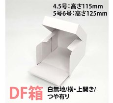 画像1: Ｃ－０２－ＤＦ（高さ125プレスコート白無地トレーなし）４．５ＤＦ・５ＤＦ・６ＤＦ (1)