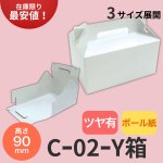 画像1: Y箱／【在庫限り】Ｃ－０２－Ｙ（白無地プレスコート横入れ）/２Ｙ/６Ｙ/１０Ｙ (1)
