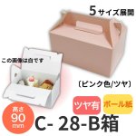 画像1: 《Ｂ箱》Ｃ－２８－Ｂ（ピンクプレスコート上入れ）２Ｂ/４Ｂ/６Ｂ/８Ｂ/１０Ｂ (1)