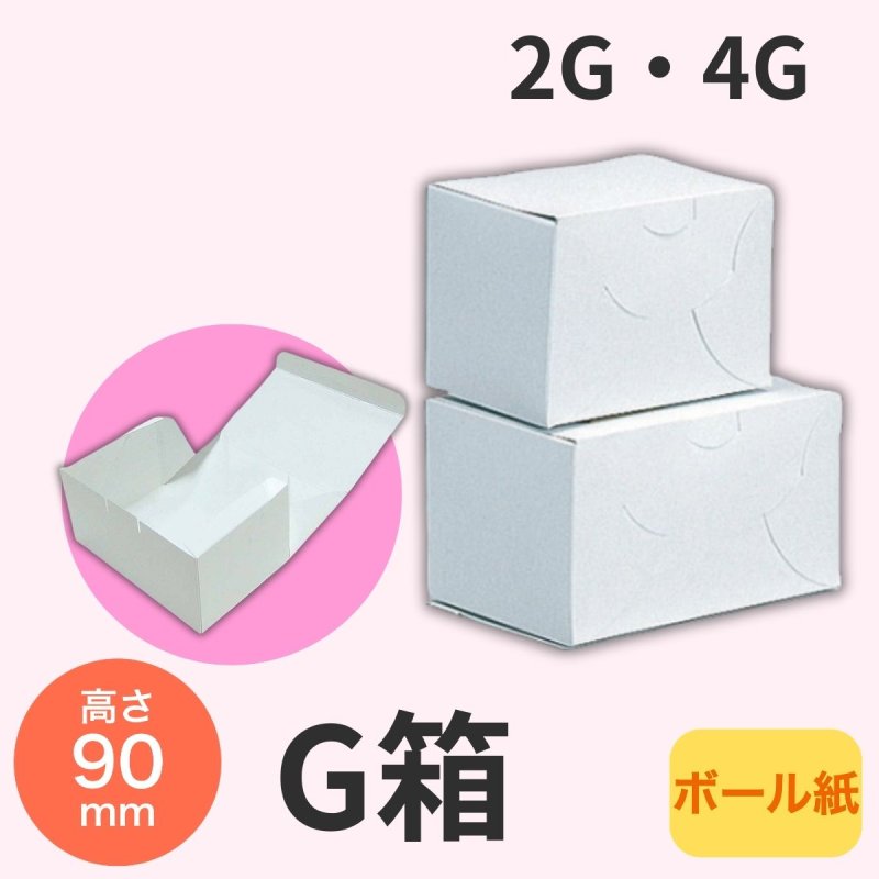 画像1: 《G箱》Ｃ－０１－Ｇ（白無地横入れ手さげなし）２Ｇ/４Ｇ／単価　20.50〜24.00円 (1)