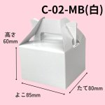 画像2: 《MB箱》ミニＢＯＸ　Ｃ－０２－ＭＢ（白）/Ｃ－０４－ＭＢ（赤）＠24.83円(白)＠27.44 円(赤) (2)