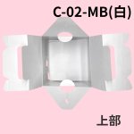 画像9: 《MB箱》ミニＢＯＸ　Ｃ－０２－ＭＢ（白）/Ｃ－０４－ＭＢ（赤）＠24.83円(白)＠27.44 円(赤) (9)
