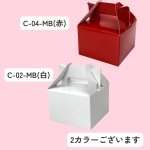 画像10: 《MB箱》ミニＢＯＸ　Ｃ－０２－ＭＢ（白）/Ｃ－０４－ＭＢ（赤）＠24.83円(白)＠27.44 円(赤) (10)