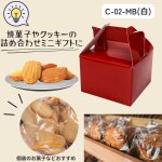 画像22: 《MB箱》ミニＢＯＸ　Ｃ－０２－ＭＢ（白）/Ｃ－０４－ＭＢ（赤）＠24.83円(白)＠27.44 円(赤) (22)