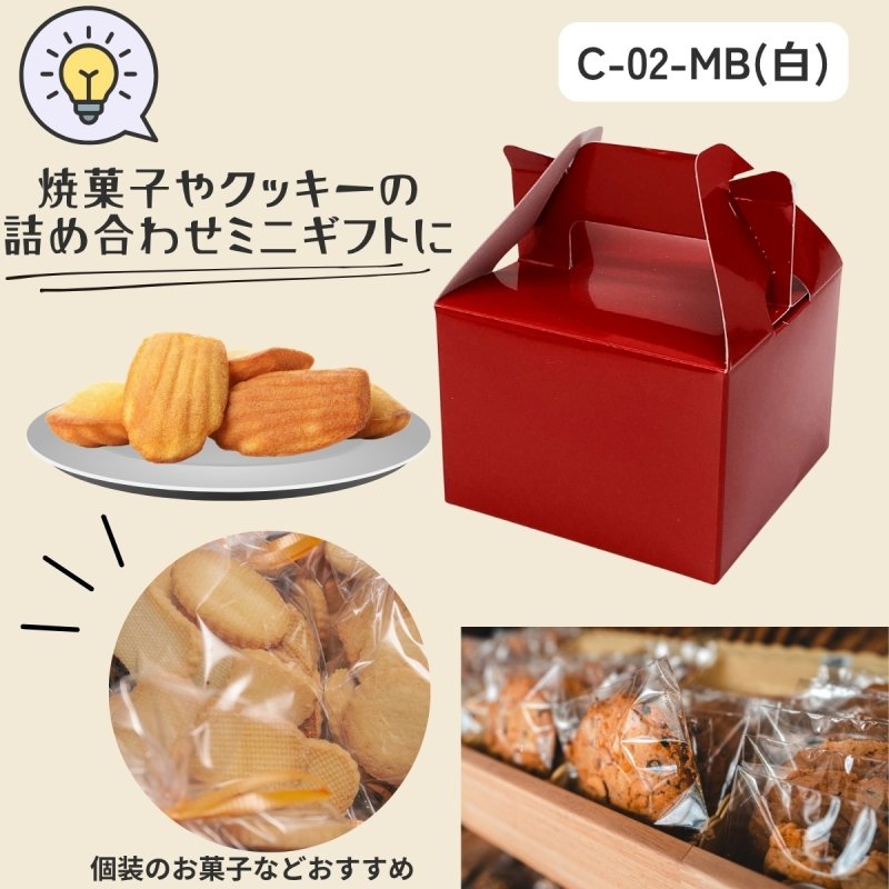 画像22: 《MB箱》ミニＢＯＸ　Ｃ－０２－ＭＢ（白）/Ｃ－０４－ＭＢ（赤）＠24.83円(白)＠27.44 円(赤) (22)