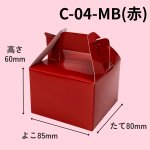 画像13: 《MB箱》ミニＢＯＸ　Ｃ－０２－ＭＢ（白）/Ｃ－０４－ＭＢ（赤）＠24.83円(白)＠27.44 円(赤) (13)