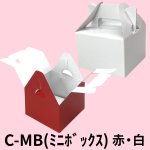 画像1: 《MB箱》ミニＢＯＸ　Ｃ－０２－ＭＢ（白）/Ｃ－０４－ＭＢ（赤）＠24.83円(白)＠27.44 円(赤) (1)