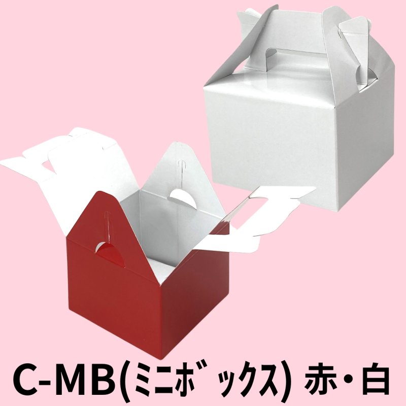 画像1: 《MB箱》ミニＢＯＸ　Ｃ－０２－ＭＢ（白）/Ｃ－０４－ＭＢ（赤）＠24.83円(白)＠27.44 円(赤) (1)