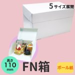 画像1: 《FN箱》Ｃ－０１－ＦＮ（白無地横入れ手さげなしかぶせフタＨ110）/４ＦＮ/６ＦＮ/８ＦＮ/１０ＦＮ/１１ＨＦ (1)