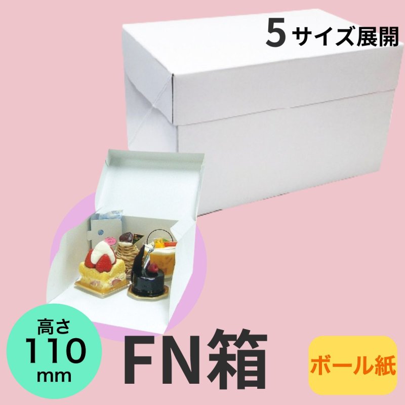 画像1: 《FN箱》Ｃ－０１－ＦＮ（白無地横入れ手さげなしかぶせフタＨ110）/４ＦＮ/６ＦＮ/８ＦＮ/１０ＦＮ/１１ＨＦ (1)