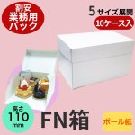 画像1: Ｃ－０１－ＦＮ業務用パック４ＦＮ/６ＦＮ/８ＦＮ/１０ＦＮ　 (1)