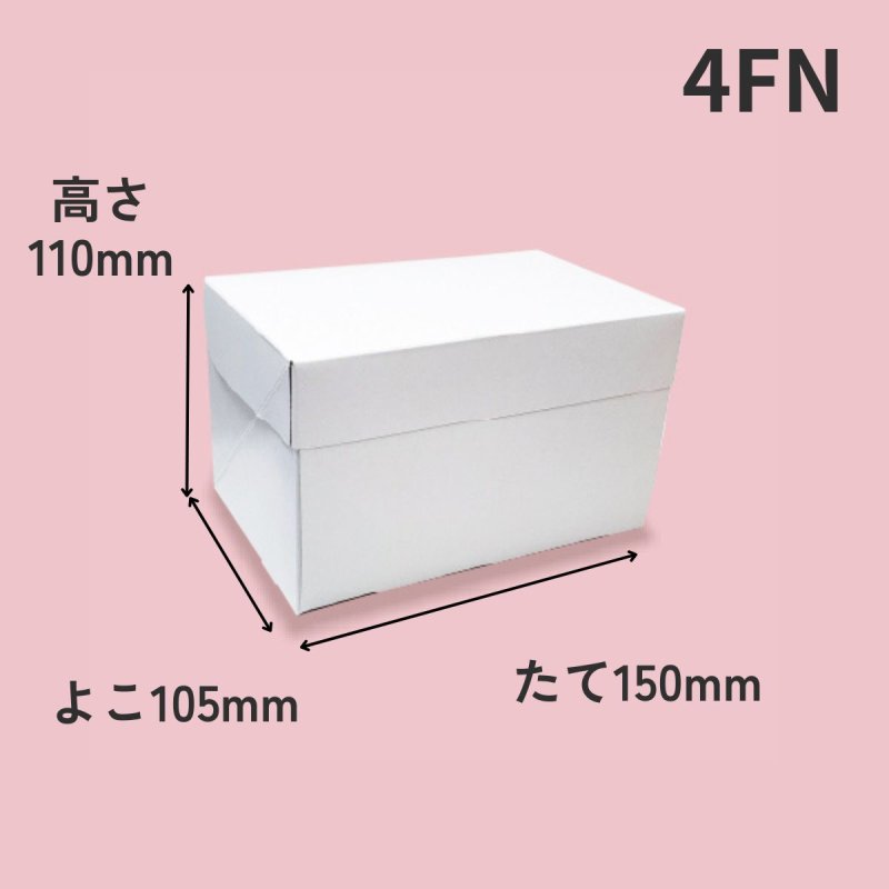 画像2: 《FN箱》Ｃ－０１－ＦＮ（白無地横入れ手さげなしかぶせフタＨ110）/４ＦＮ/６ＦＮ/８ＦＮ/１０ＦＮ/１１ＨＦ (2)