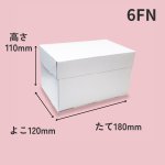 画像3: 《FN箱》Ｃ－０１－ＦＮ（白無地横入れ手さげなしかぶせフタＨ110）/４ＦＮ/６ＦＮ/８ＦＮ/１０ＦＮ/１１ＨＦ (3)