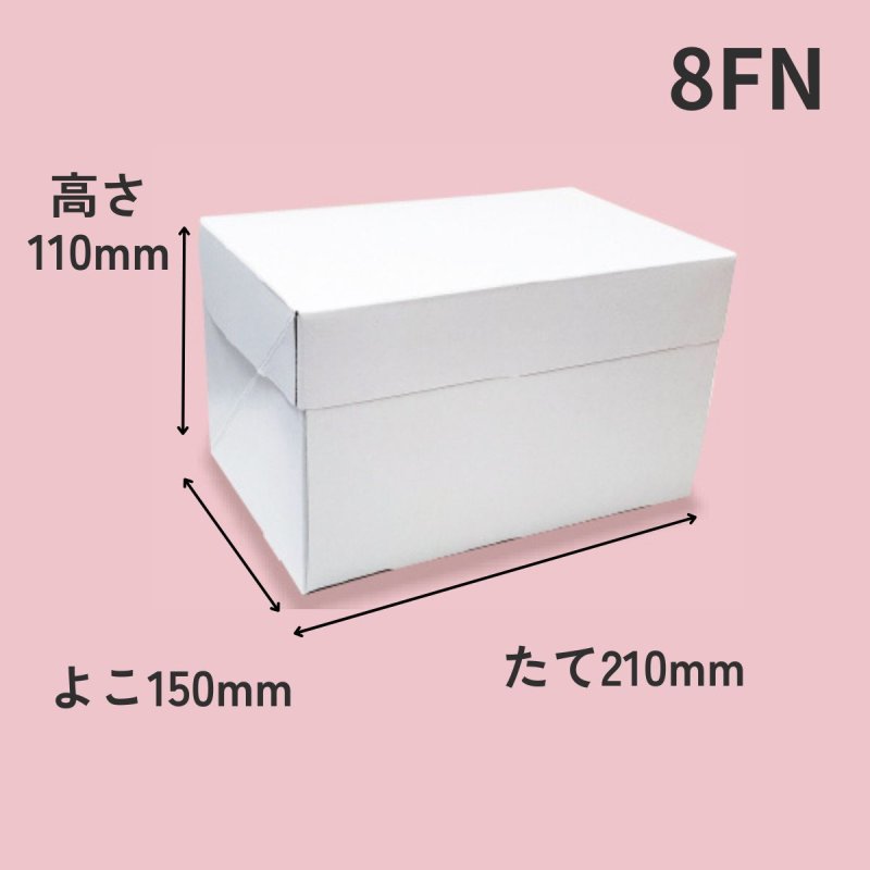 画像4: 《FN箱》Ｃ－０１－ＦＮ（白無地横入れ手さげなしかぶせフタＨ110）/４ＦＮ/６ＦＮ/８ＦＮ/１０ＦＮ/１１ＨＦ (4)