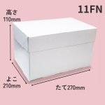 画像6: 《FN箱》Ｃ－０１－ＦＮ（白無地横入れ手さげなしかぶせフタＨ110）/４ＦＮ/６ＦＮ/８ＦＮ/１０ＦＮ/１１ＨＦ (6)