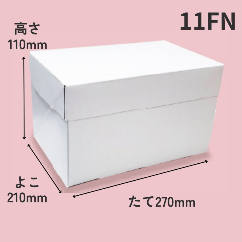 画像6: 《FN箱》Ｃ－０１－ＦＮ（白無地横入れ手さげなしかぶせフタＨ110）/４ＦＮ/６ＦＮ/８ＦＮ/１０ＦＮ/１１ＨＦ (6)