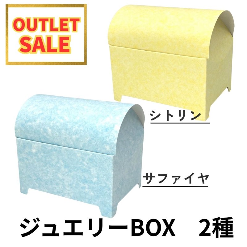 画像1: 【アウトレット】ジュエリーＢＯＸ（サファイア/シトリン）1つあたり66円→46.20円 (1)
