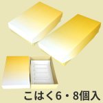 画像1: 和菓子函こはくＷ－こはく（仕切付）６個入/８個入　/単価75〜81.50円 (1)