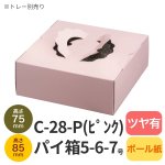 画像1: Ｃ－２８－Ｐ（高さ75プレスコートピンクトレーなし、パイタルト用）５Ｐ/６Ｐ/７Ｐ (1)
