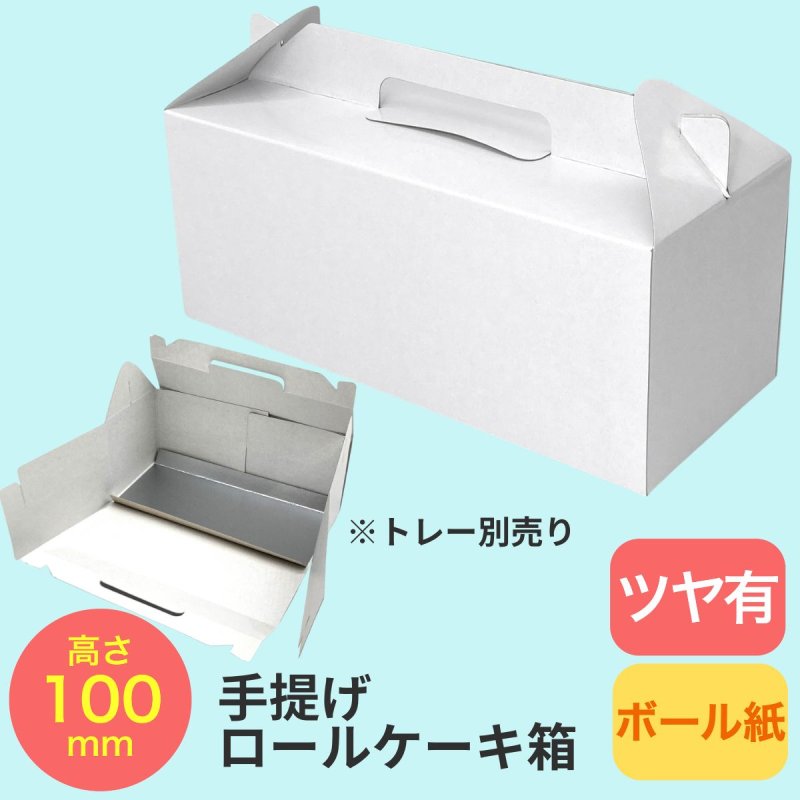 画像1: 手提げロールケーキ函＠１枚あたり57.50円 (1)