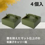 画像6: 和菓子キャリー　Ｗ－５０（深緑）４Ｓ/６Ｓ/１０Ｓ＠1枚あたり29.81〜40.66円 (6)