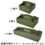 画像1: 和菓子キャリー　Ｗ－５０（深緑）４Ｓ/６Ｓ/１０Ｓ＠1枚あたり29.81〜40.66円 (1)