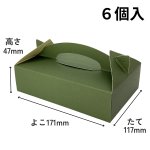 画像8: 和菓子キャリー　Ｗ－５０（深緑）４Ｓ/６Ｓ/１０Ｓ＠1枚あたり29.81〜40.66円 (8)