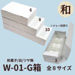 画像1: Ｗ－０１－Ｇ（白無地横入れ）和菓子　２Ｇ/３Ｇ/４Ｇ/６Ｇ/８Ｇ/１０Ｇ/１２Ｇ/１５Ｇ (1)
