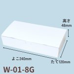 画像7: Ｗ－０１－Ｇ（白無地横入れ）和菓子　２Ｇ/３Ｇ/４Ｇ/６Ｇ/８Ｇ/１０Ｇ/１２Ｇ/１５Ｇ (7)