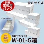 画像1: Ｗ－０１－Ｇ業務用パック　（白無地横入れ）和菓子　10ケース入り　/２Ｇ/３Ｇ/４Ｇ/６Ｇ/８Ｇ/１０Ｇ/１２Ｇ/１５Ｇ (1)